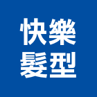 快樂髮型,沙龍
