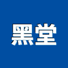 黑堂有限公司,經營停車場經營,經營品牌