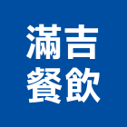滿吉餐飲股份有限公司,台北經營品牌