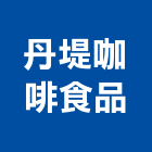 丹堤咖啡食品股份有限公司,台北市經營品牌停車場經營