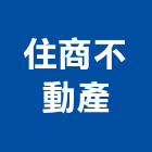 住商不動產,台北不動產買屋