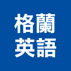 格蘭英語,台北市遊戲遊戲圍欄,遊戲室,遊戲器材