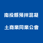 南投縣預拌混凝土商業同業公會,南投混凝土切割切割機,混凝土切割,水刀切割,牆壁切割
