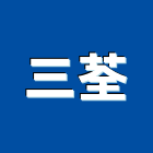 三荃企業有限公司,買賣業務環保業務,倉儲業務