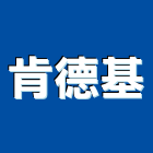 肯德基,中山區