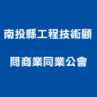 南投縣工程技術顧問商業同業公會,工程技術顧問景觀工程,道路工程,工程告示牌,油漆工程