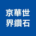 京華世界鑽石,中山區