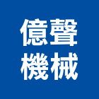 億聲機械有限公司,新竹縣堆高機電動堆高機,堆高機零件,自走式堆高機,迷你堆高機