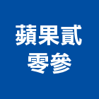 蘋果貳零參有限公司,台北pp