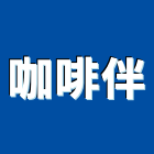 咖啡伴股份有限公司,台北市經營品牌停車場經營
