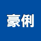 豪俐有限公司,鐵板鐵板捲圓,薄鐵板,網撞鐵板,鐵板印刷