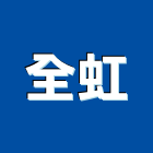全虹企業股份有限公司,台北企業活動活動百葉窗,活動,活動百葉,活動隔音牆