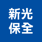 新光保全股份有限公司,台北保全金庫金庫門,保險金庫,保險櫃金庫,防火金庫