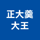 正大羹大王,台北精緻精緻餐廳,精緻雙人房,精緻客房,精緻套房