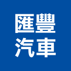 匯豐汽車,台北汽車音響音響工程,燈光音響,音響設備,視聽音響