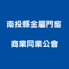 南投縣金屬門窗商業同業公會,屬門窗門窗,塑鋼門窗,南亞塑鋼門窗,不銹鋼門窗