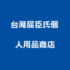 台灣屈臣氏個人用品商店股份有限公司,台北用品批發