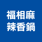 福相麻辣香鍋,台北市鍋類
