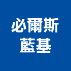 必爾斯藍基股份有限公司,台北市綜合商品批發綜合佈線,綜合建材,綜合建築,綜合電器