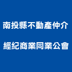 南投縣不動產仲介經紀商業同業公會,平路