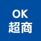 OK超商,商店