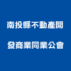 南投縣不動產開發商業同業公會,同業公會