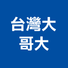 台灣大哥大,大哥大