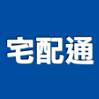 宅配通,台北物流物流台車,物流倉儲,物流設備,物流操作