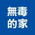 無毒的家,無毒無毒建材