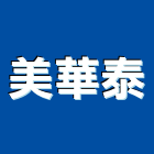 美華泰,台北百貨五金百貨,廣告百貨,百貨,汽車百貨