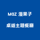 MGZ 漫果子桌遊主題餐廳,台北主題遊具兒童遊具,綜合遊具,兒童遊具器材,遊具材料