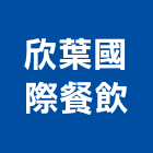 欣葉國際餐飲股份有限公司,台北市經營品牌停車場經營