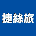 捷絲旅,台北市豪華套房套房改建,公寓套房,精緻套房