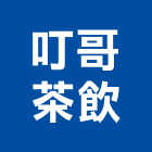 叮哥茶飲,茶飲