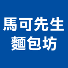 馬可先生麵包坊,烘焙