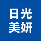 日光美妍,台南日光燈具照明燈具,戶外燈具,日光燈具,工程燈具