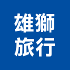 雄獅旅行,台北市旅行