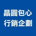 晶圓包心行銷企劃有限公司,宜蘭縣公司銅拓有限公司,極鑫有限公司,螢助有限公司