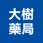大樹藥局,桃園市健保