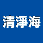 清淨海,用品