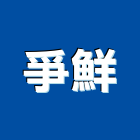 爭鮮股份有限公司,桃園股份有限公