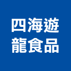 四海遊龍食品股份有限公司,食品
