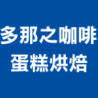 多那之咖啡蛋糕烘焙,烘焙