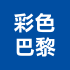 彩色巴黎,高雄彩色安全網機械安全網,工程安全網,鋼構安全網,鷹架安全網
