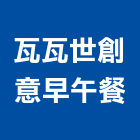 瓦瓦世創意早午餐,早餐