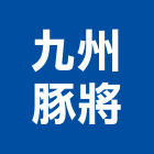九州豚將,九州