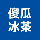 傻瓜冰茶,高雄市手搖飲料飲料,手搖式晾衣架,手搖吊車,飲料機