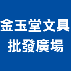 金玉堂文具批發廣場,文具批發辦公文具,文具卡圈