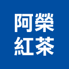 阿榮紅茶,分期