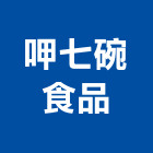 呷七碗食品有限公司,烘焙